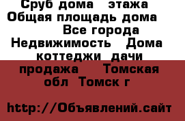 Сруб дома 2 этажа › Общая площадь дома ­ 200 - Все города Недвижимость » Дома, коттеджи, дачи продажа   . Томская обл.,Томск г.